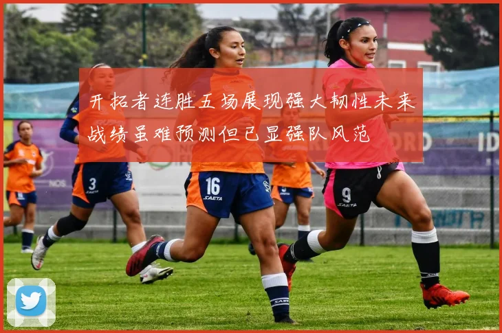 开拓者连胜五场展现强大韧性未来战绩虽难预测但已显强队风范