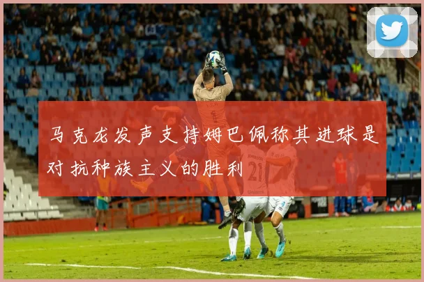 马克龙发声支持姆巴佩称其进球是对抗种族主义的胜利