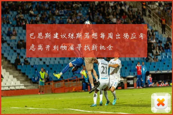 巴恩斯建议琼斯若想每周出场应考虑离开利物浦寻找新机会