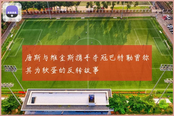 唐斯与维金斯携手夺冠巴特勒曾称其为软蛋的反转故事