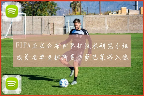 FIFA正式公布世界杯技术研究小组成员名单克林斯曼与萨巴莱塔入选